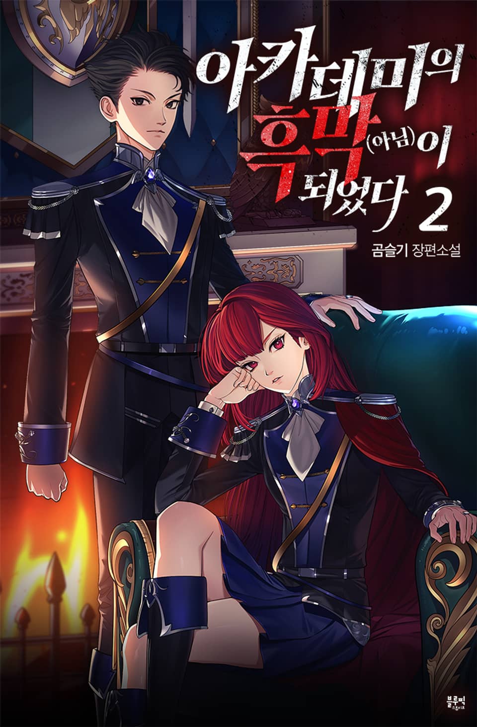 아카데미의 흑막(아님)이 되었다 2권