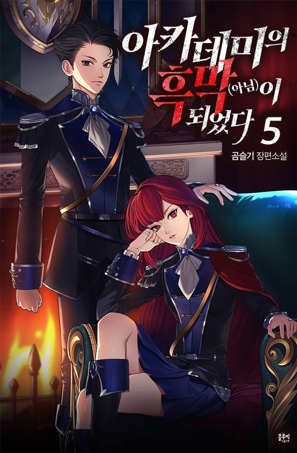 아카데미의 흑막(아님)이 되었다 5권