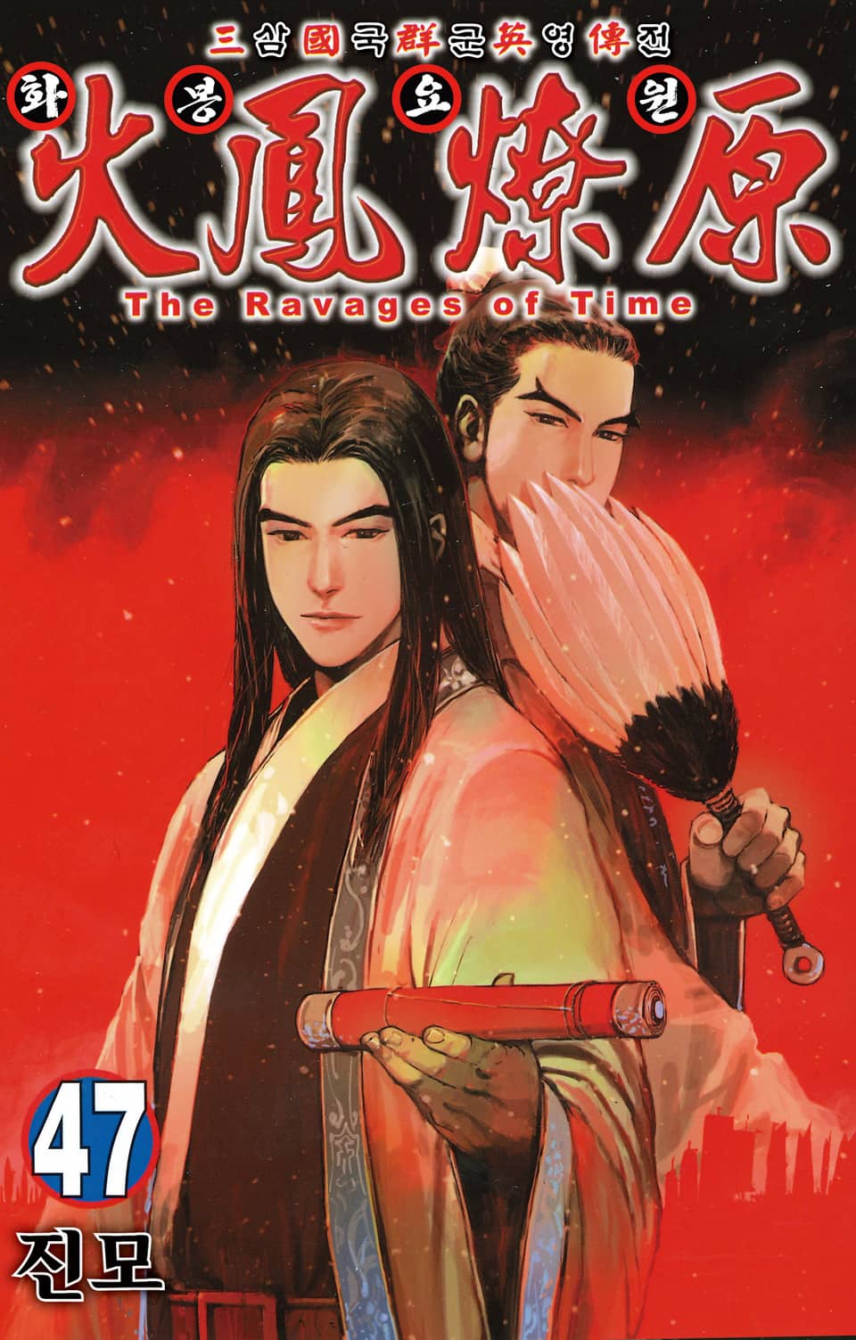 삼국군영전 화봉요원 47권