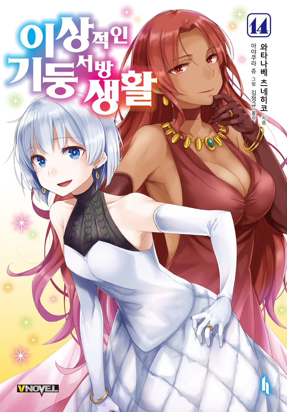 이상적인 기둥서방 생활 14권