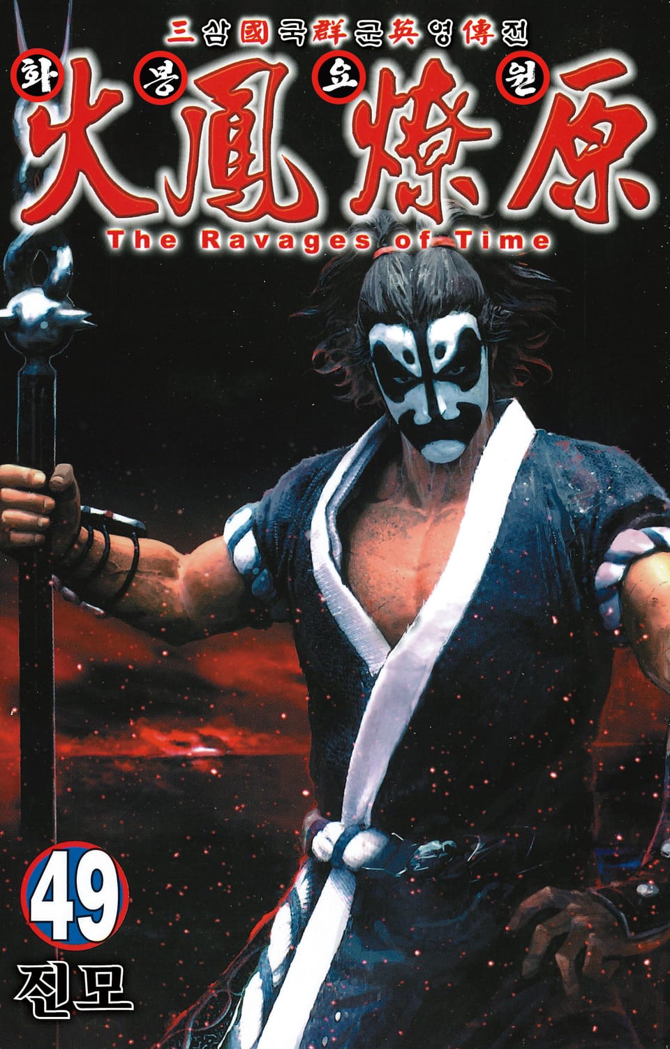 삼국군영전 화봉요원 49권