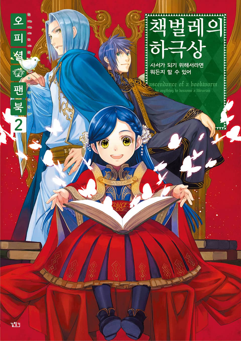 책벌레의 하극상 오피셜 팬북 2권