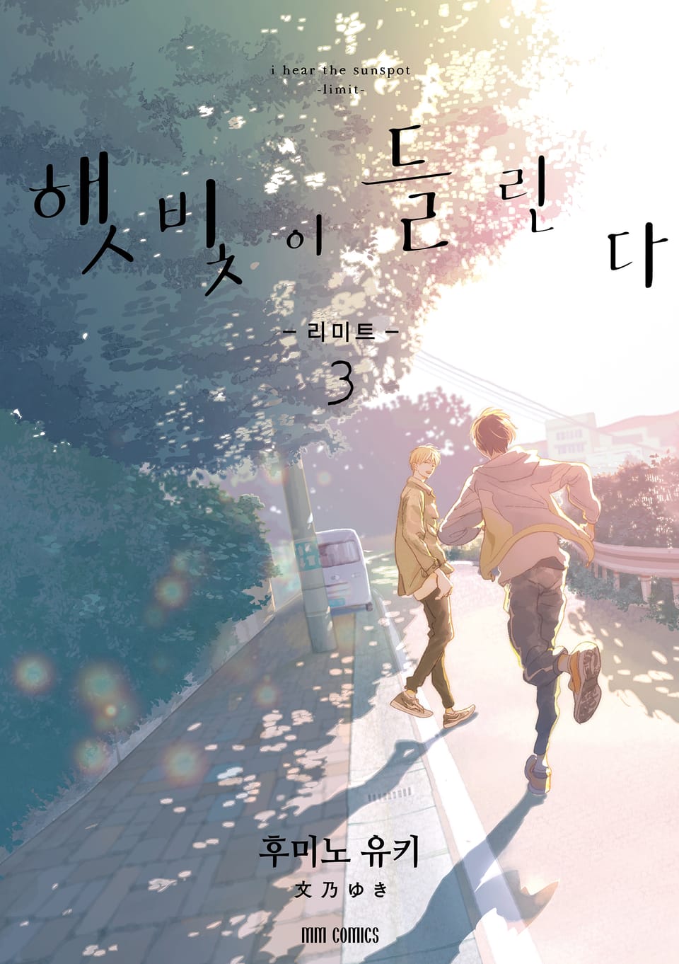 햇빛이 들린다 -리미트- 3