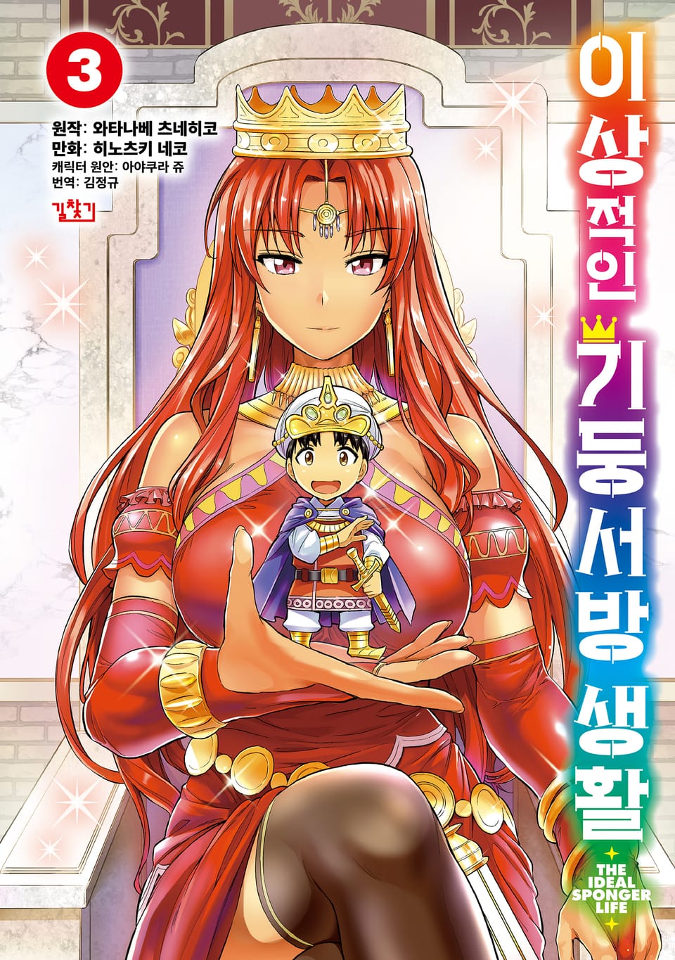 [코믹] 이상적인 기둥서방 생활 3권