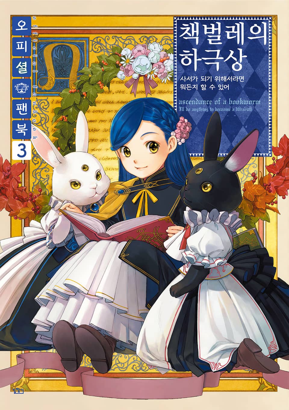 책벌레의 하극상 오피셜 팬북 3권