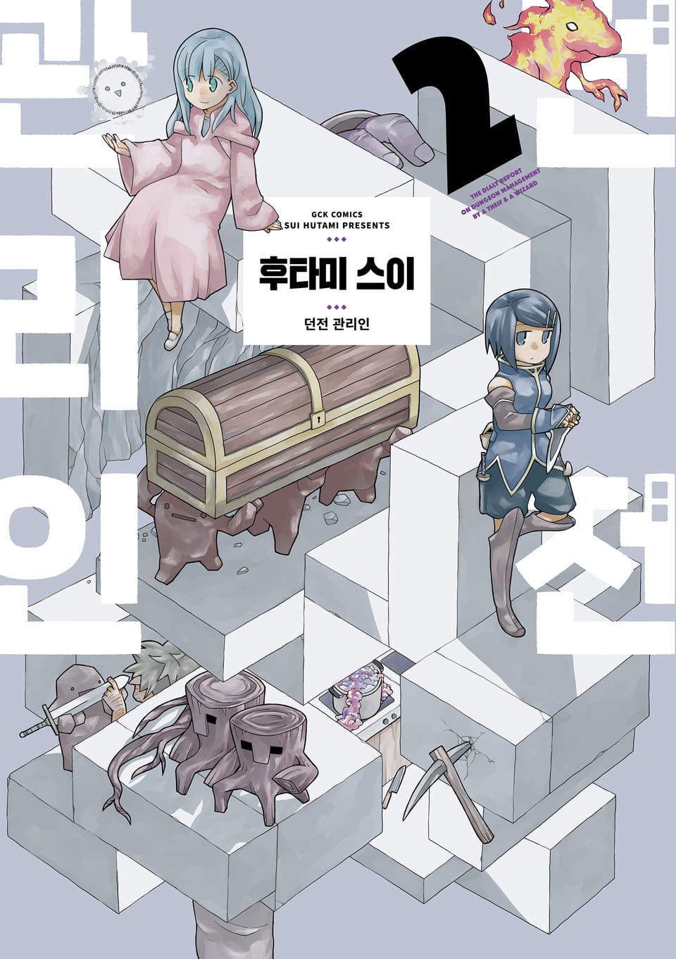 던전 관리인 2권