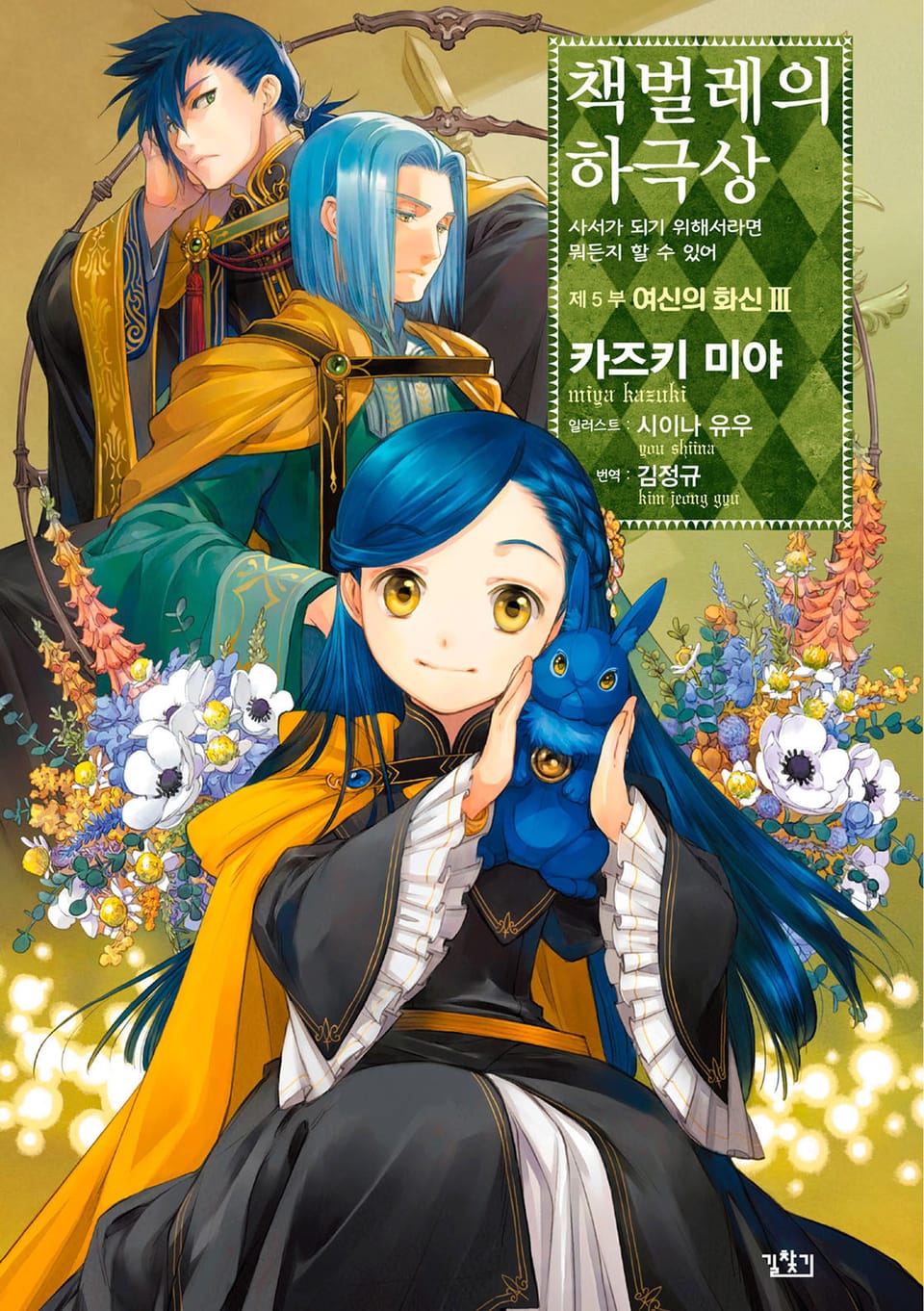 책벌레의 하극상 5부 3권