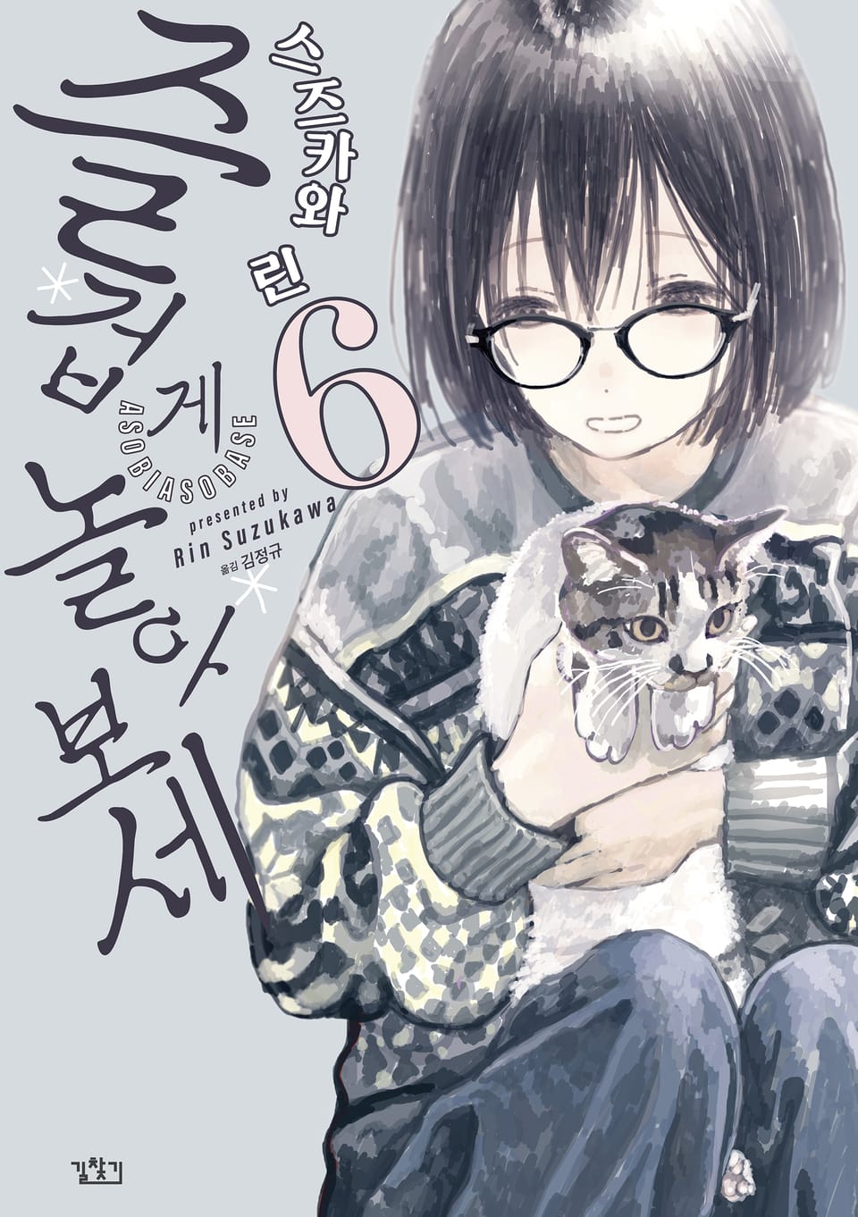 즐겁게 놀아보세 6권