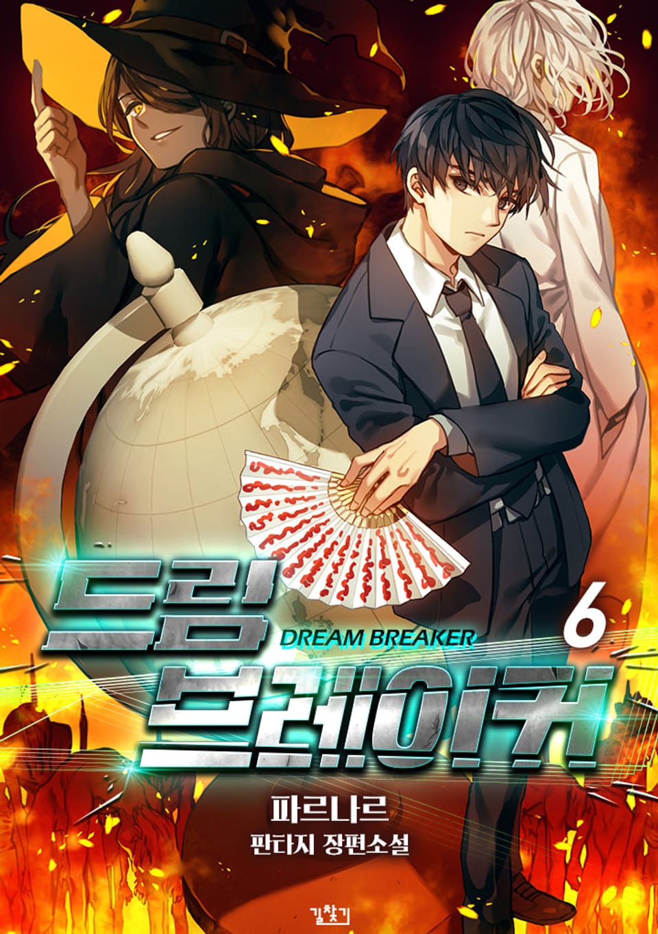 드림 브레이커 6권