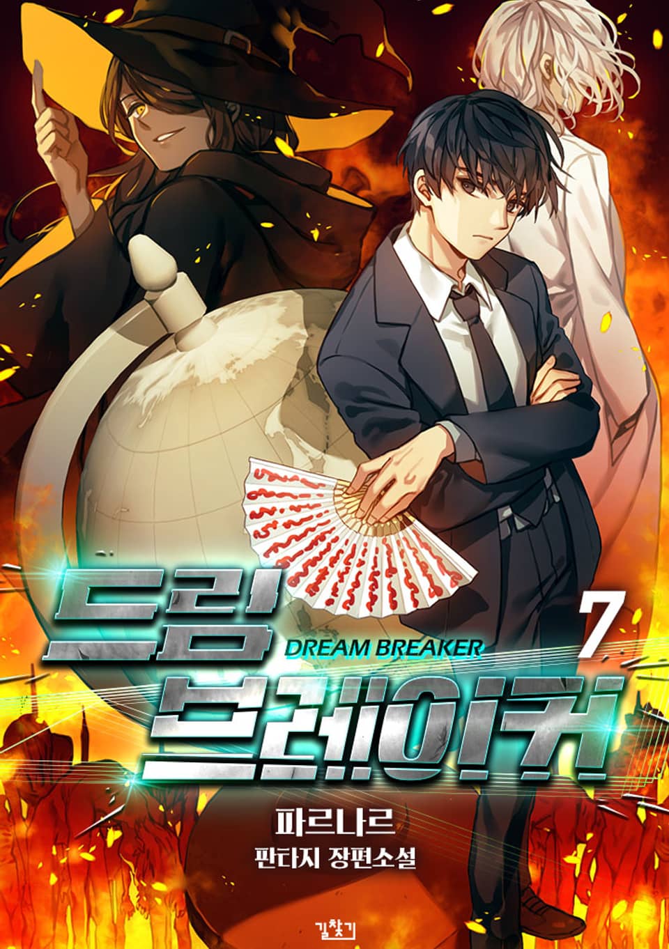 드림 브레이커 7권