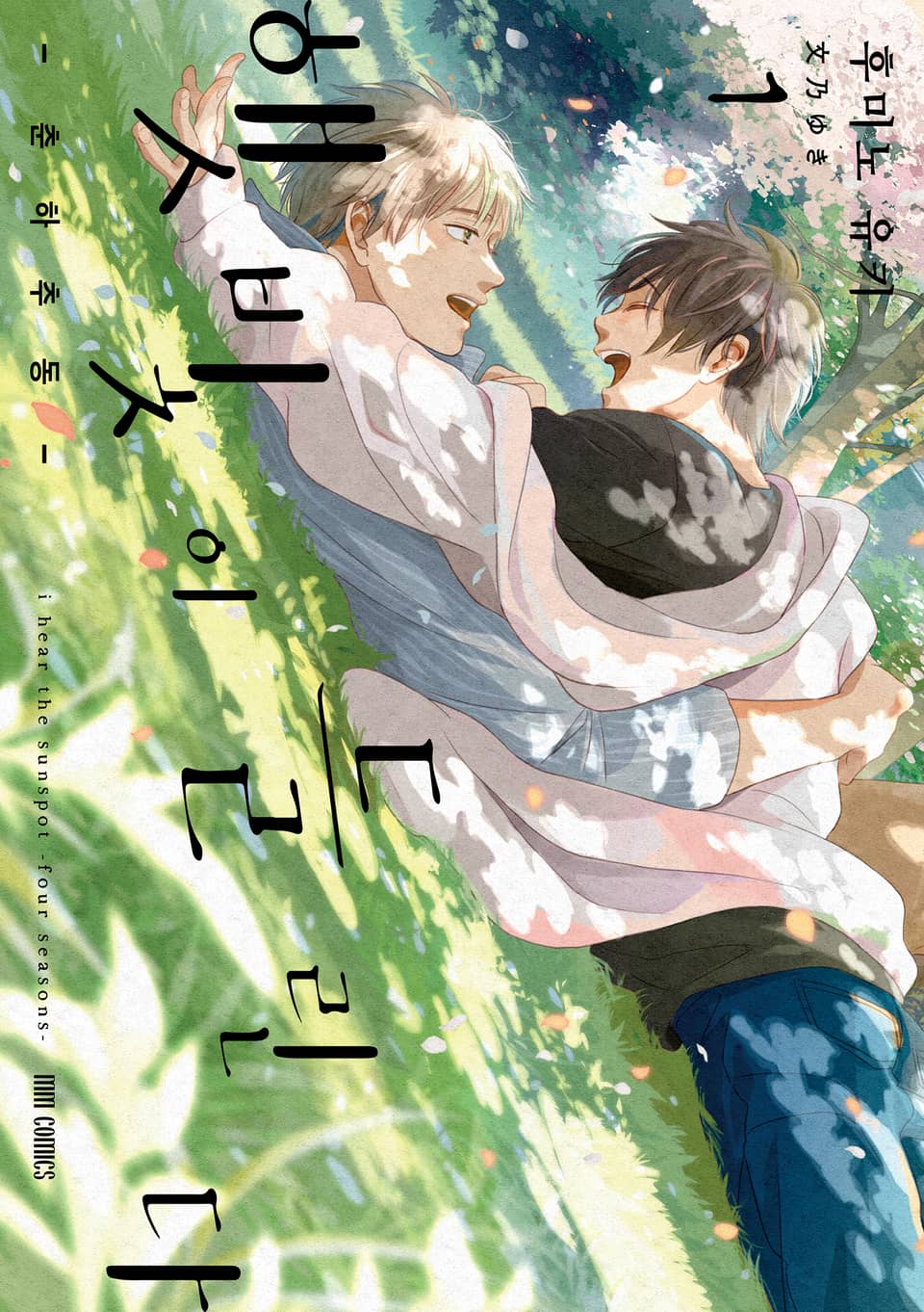 햇빛이 들린다 -춘하추동- 1