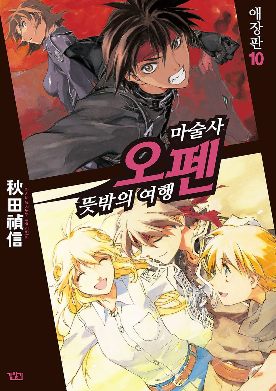 마술사 오펜 10권 (완결)