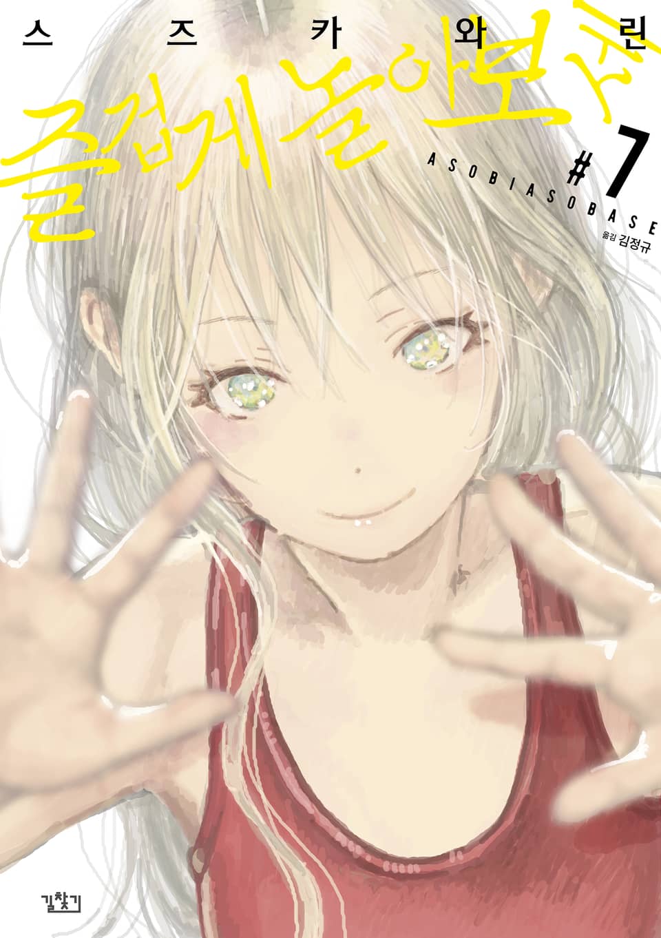 즐겁게 놀아보세 7권