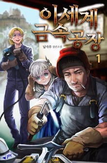 이세계 금속공장