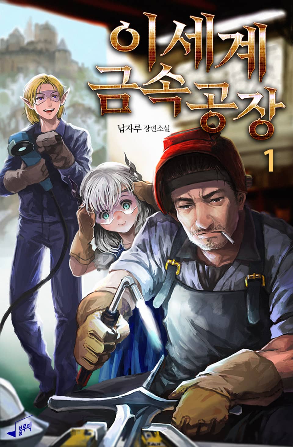 이세계 금속공장 1권