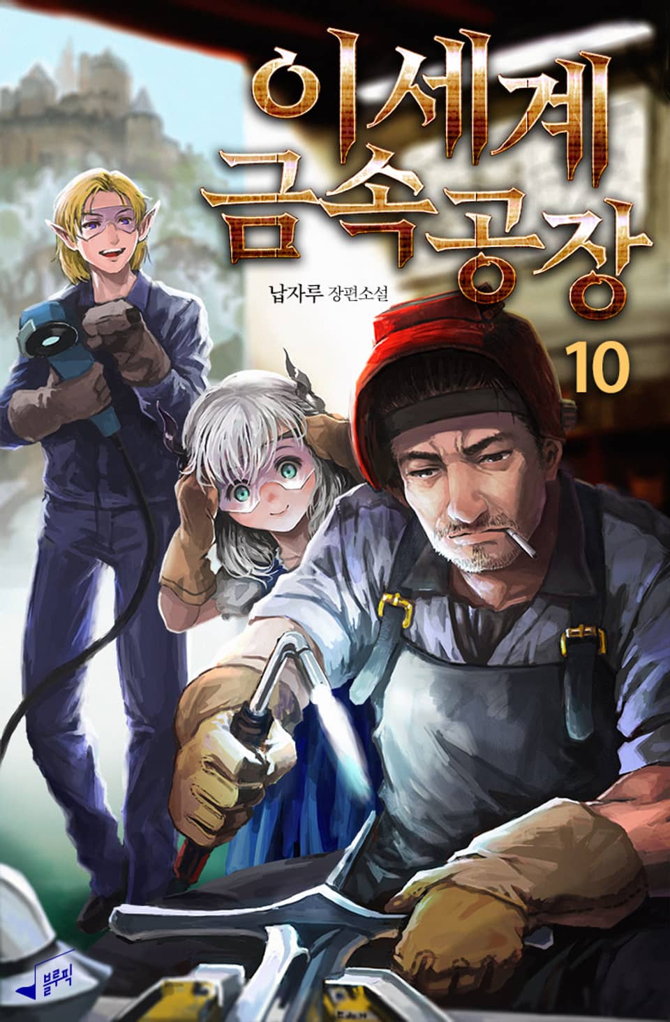 이세계 금속공장 10권