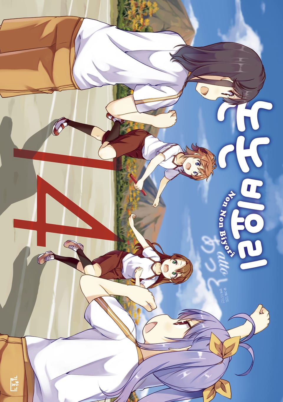 논논비요리 14권