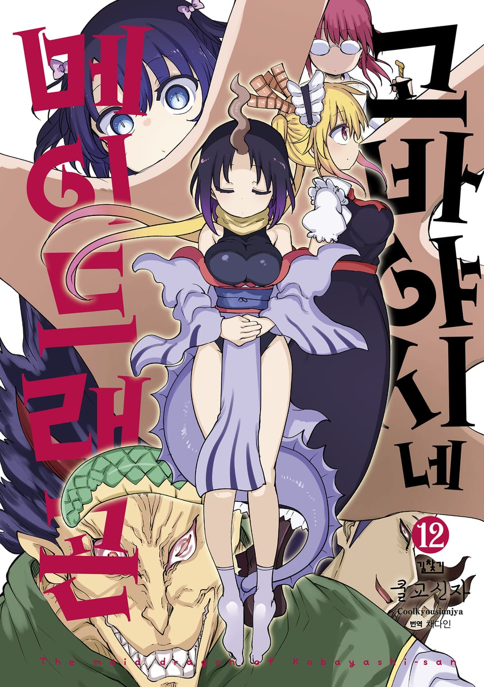 고바야시네 메이드래곤 12권