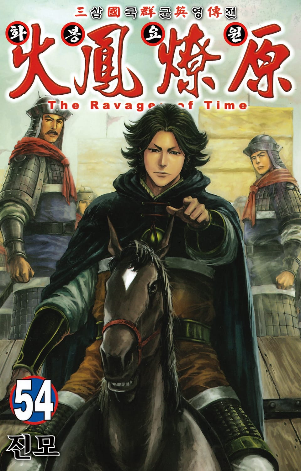 삼국군영전 화봉요원 54권