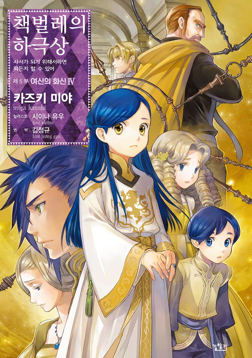 책벌레의 하극상 5부 4권