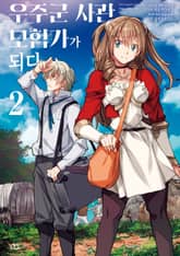 우주군 사관, 모험가가 되다 표지 이미지