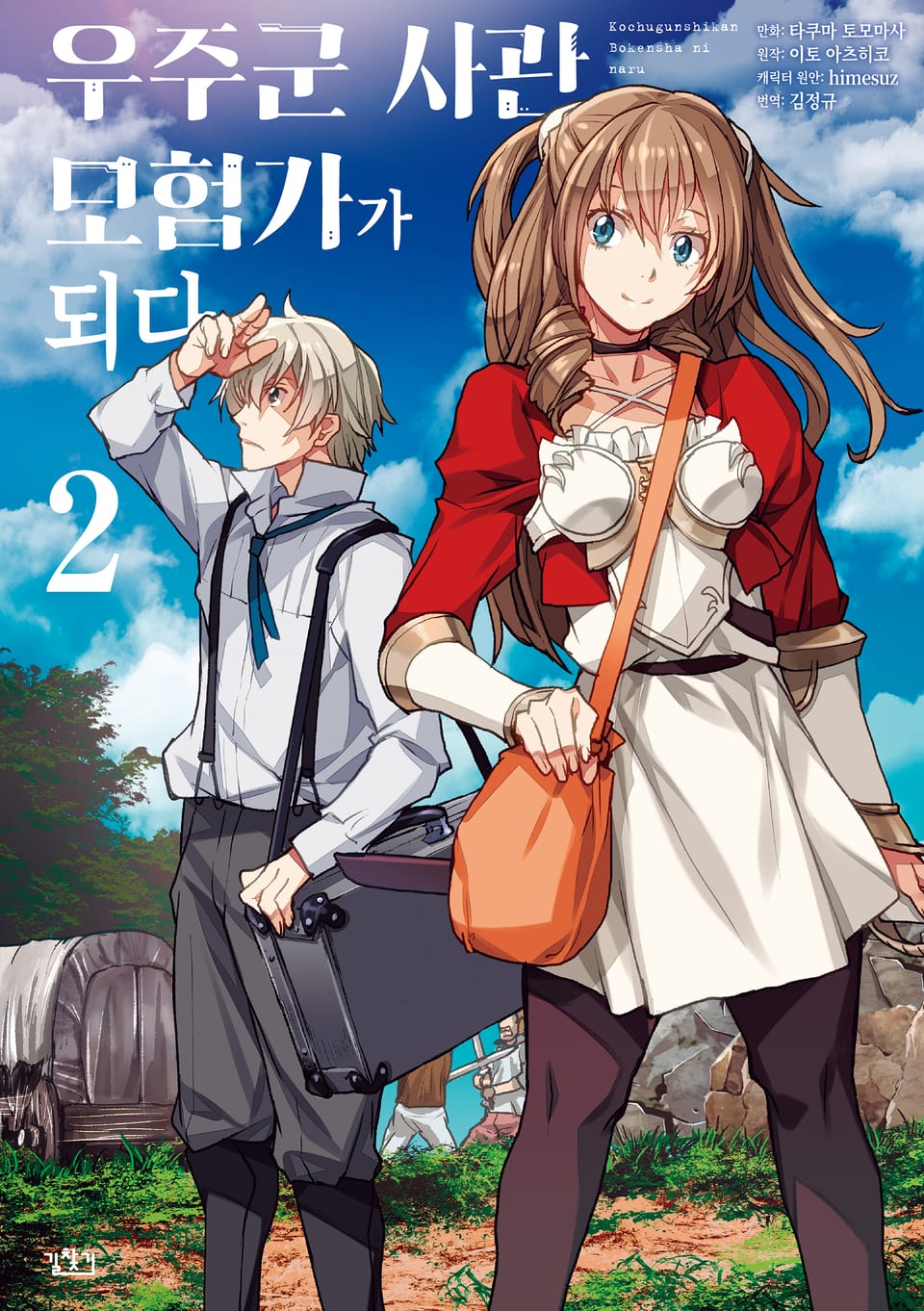 우주군 사관, 모험가가 되다 2권