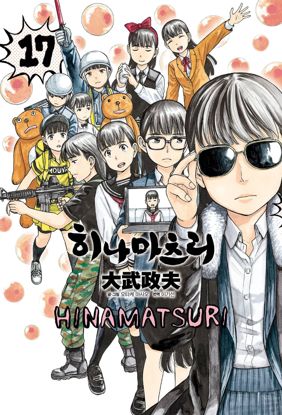 히나마츠리 17권