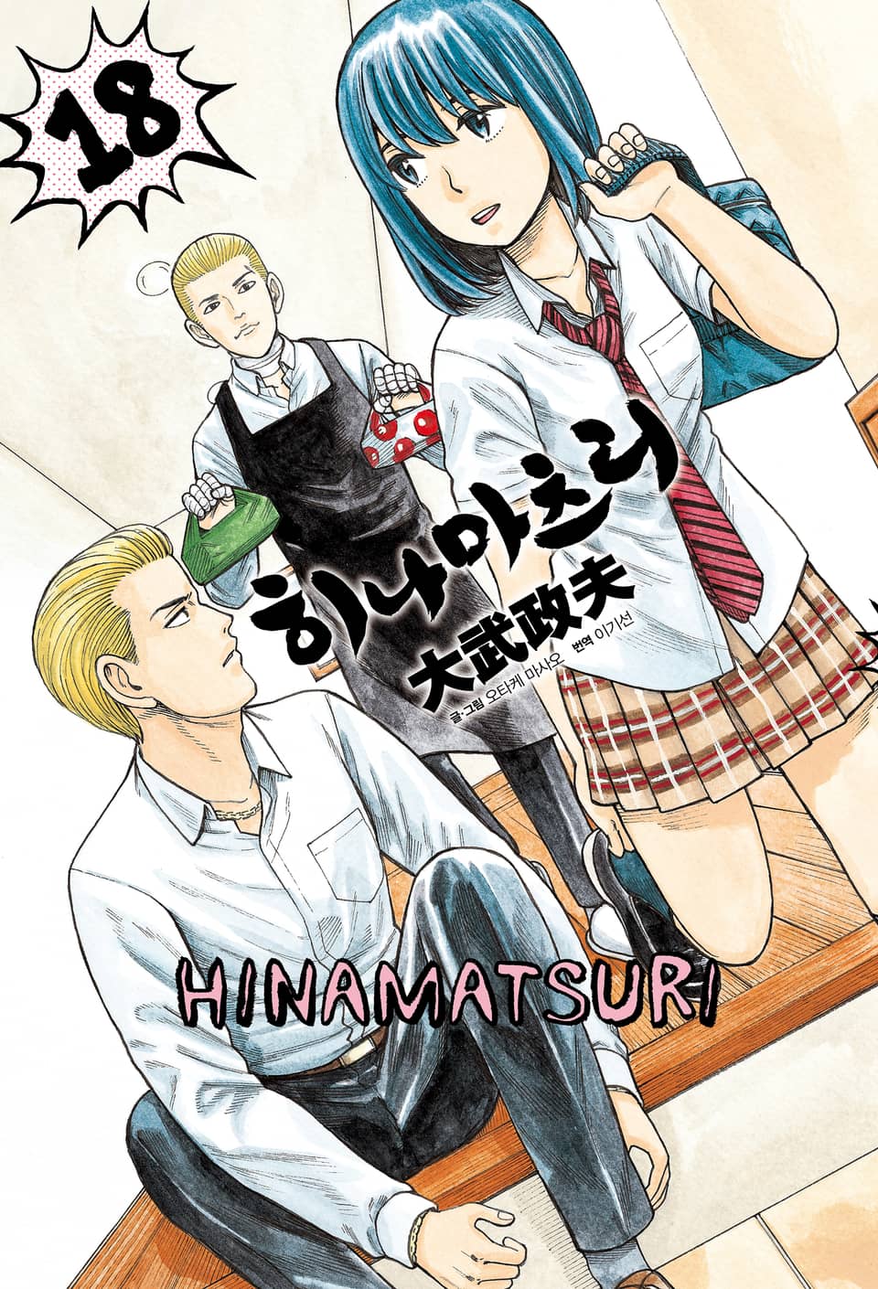 히나마츠리 18권