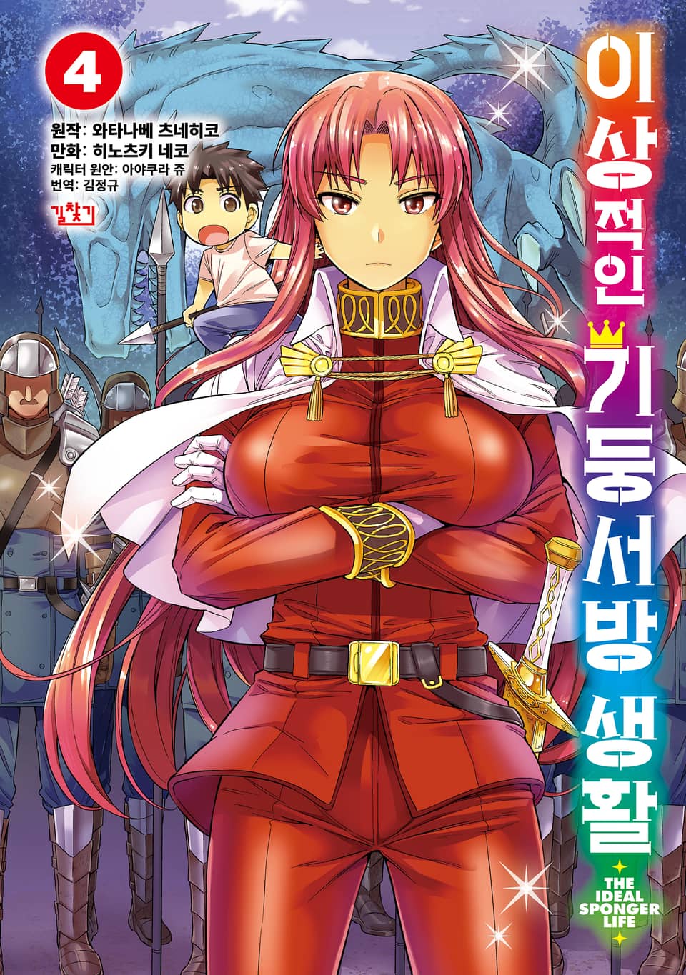 [코믹] 이상적인 기둥서방 생활 4권