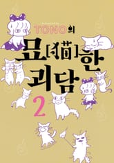 TONO의 묘한 괴담 표지 이미지