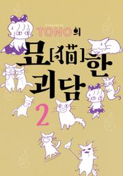 TONO의 묘한 괴담