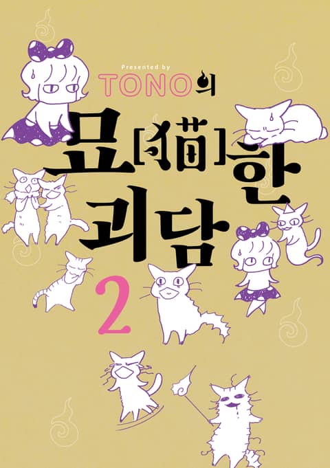 TONO의 묘한 괴담 표지 이미지