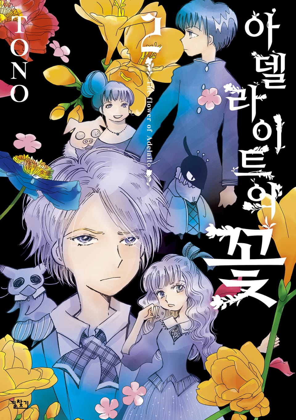 아델라이트의 꽃 2권