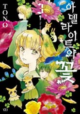 아델라이트의 꽃 표지 이미지