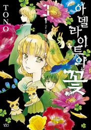 아델라이트의 꽃