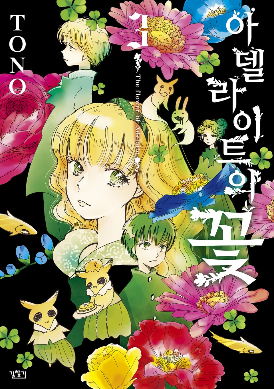 아델라이트의 꽃 3권