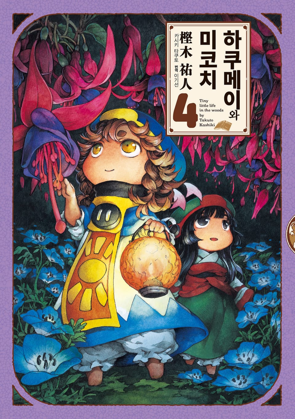 하쿠메이와 미코치 4권