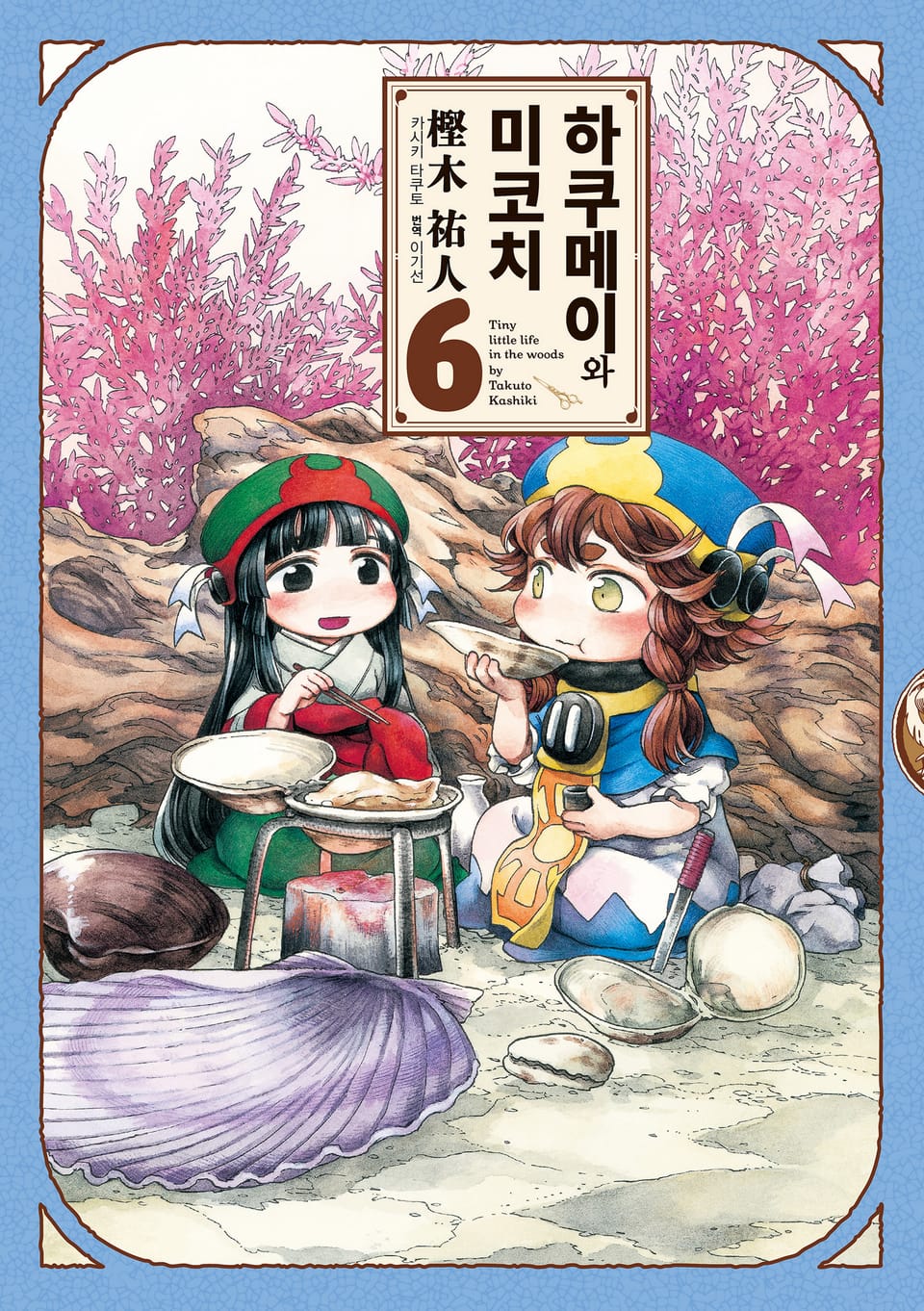 하쿠메이와 미코치 6권