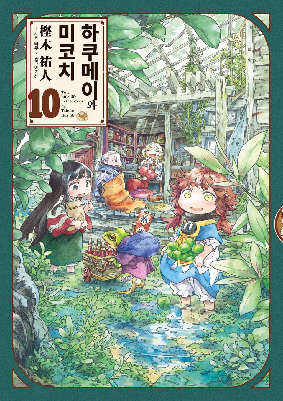 하쿠메이와 미코치 10권