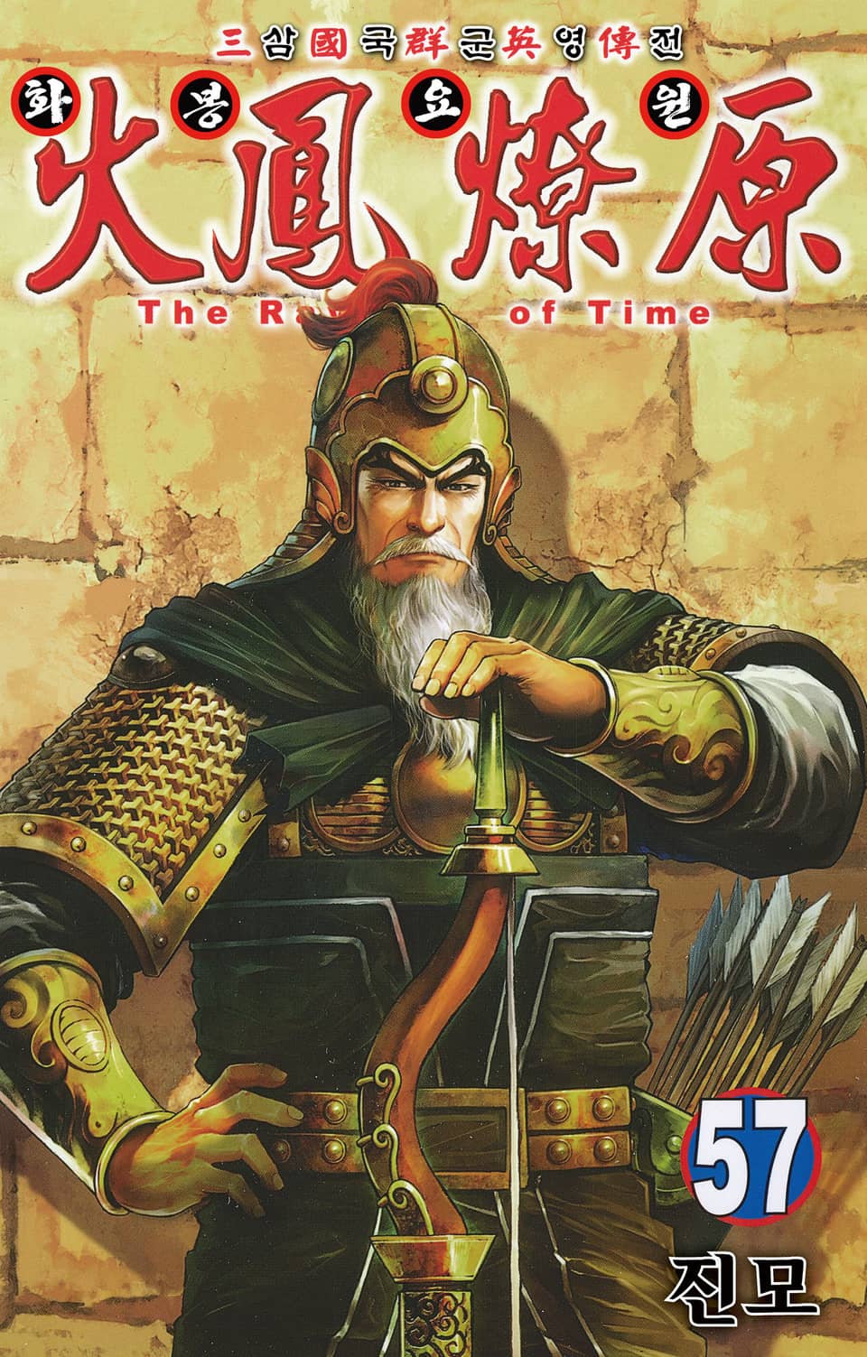 삼국군영전 화봉요원 57권