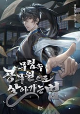 무림 속 공무원으로 살아가는 법 표지 이미지