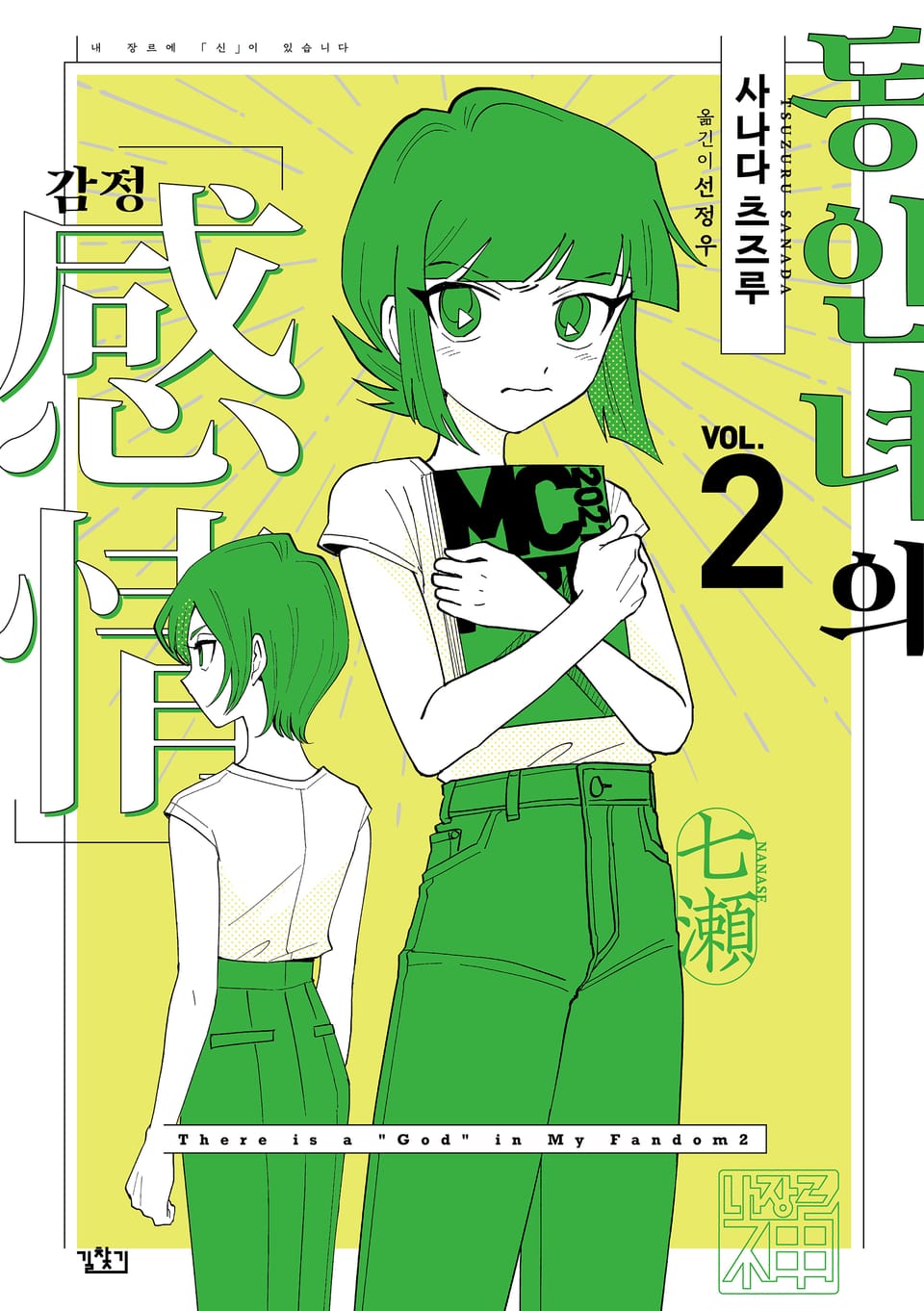 동인녀의 감정 2권