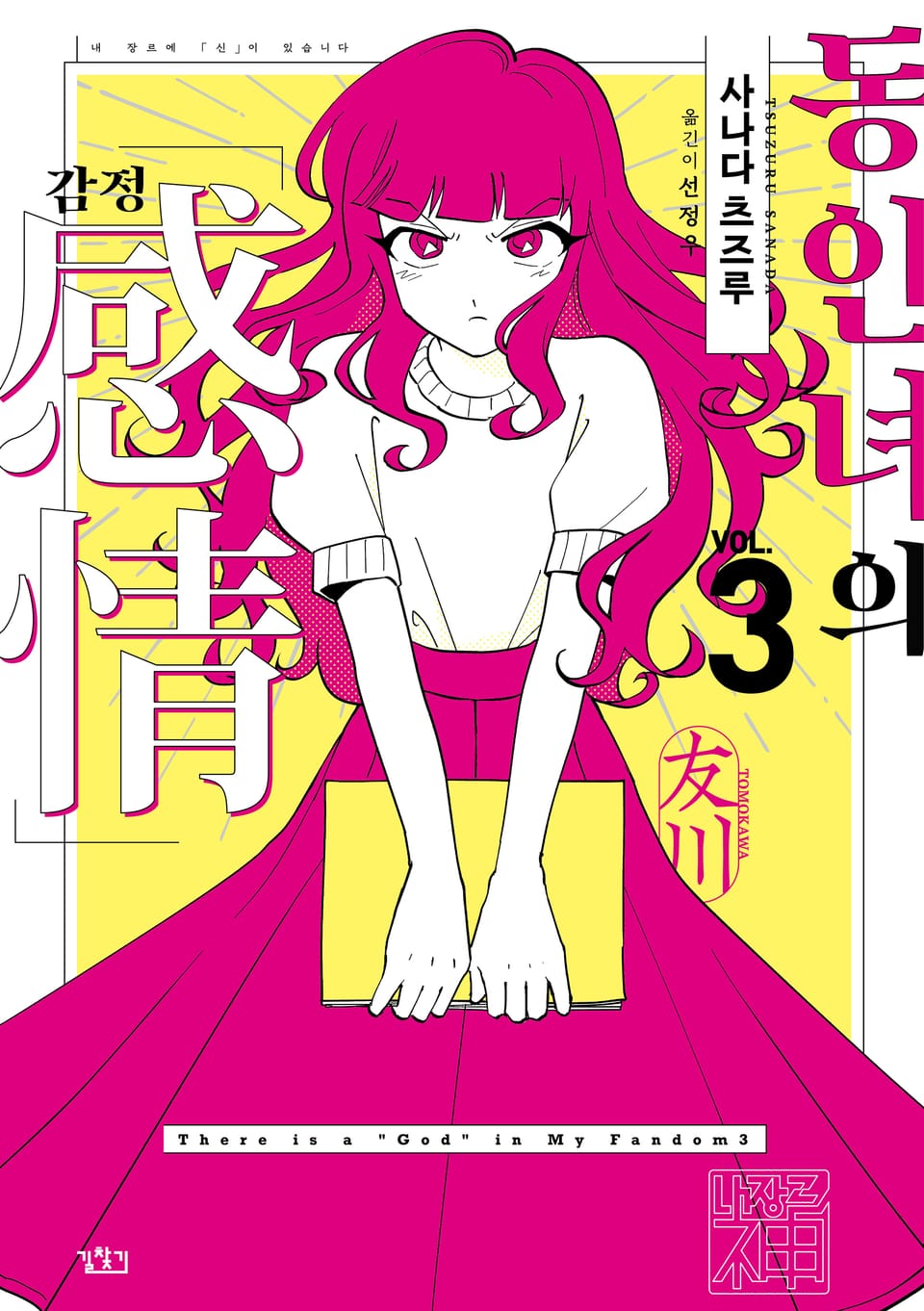 동인녀의 감정 3권