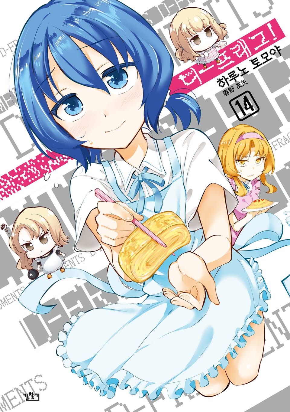 디-프래그! 14권