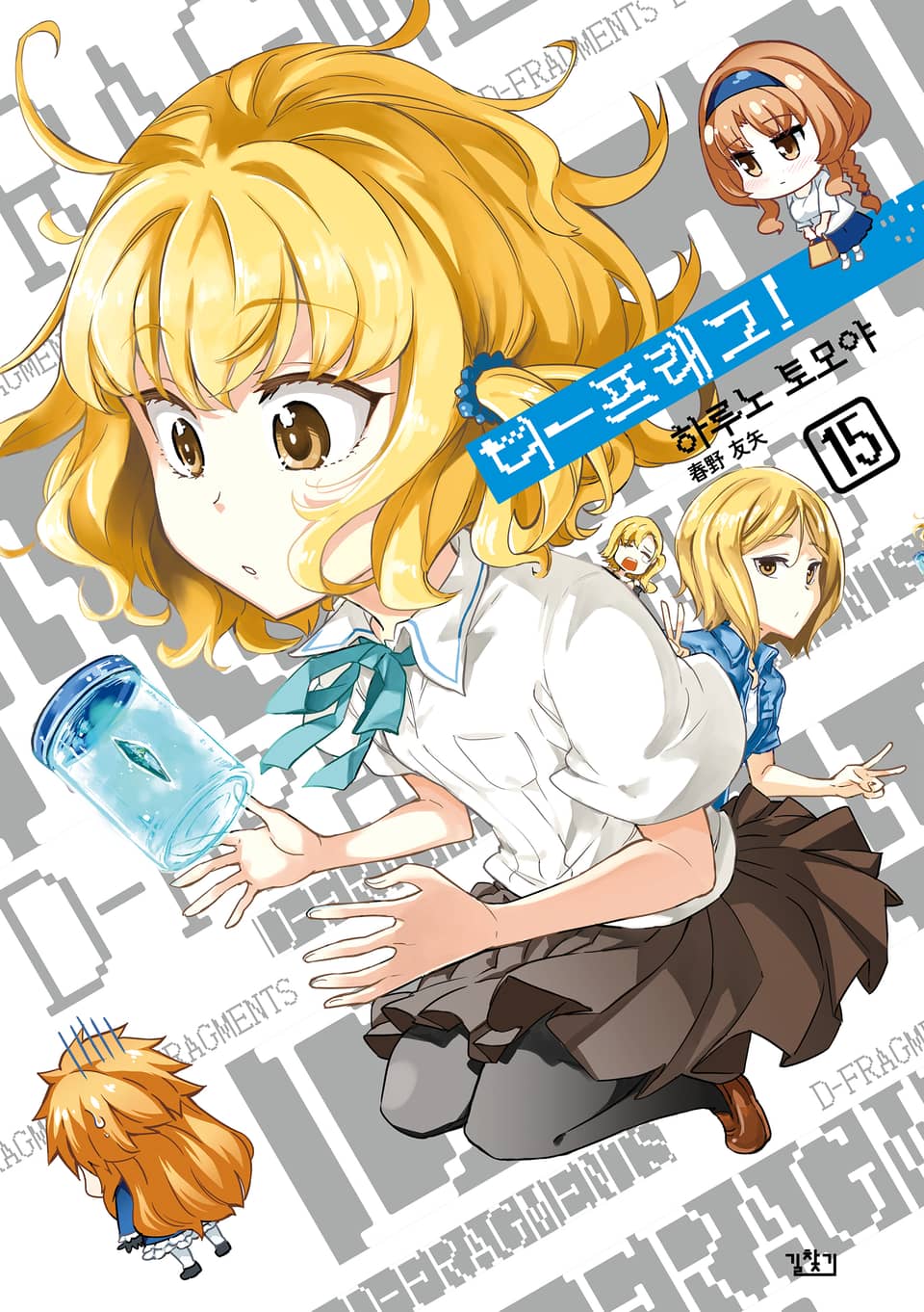 디-프래그! 15권