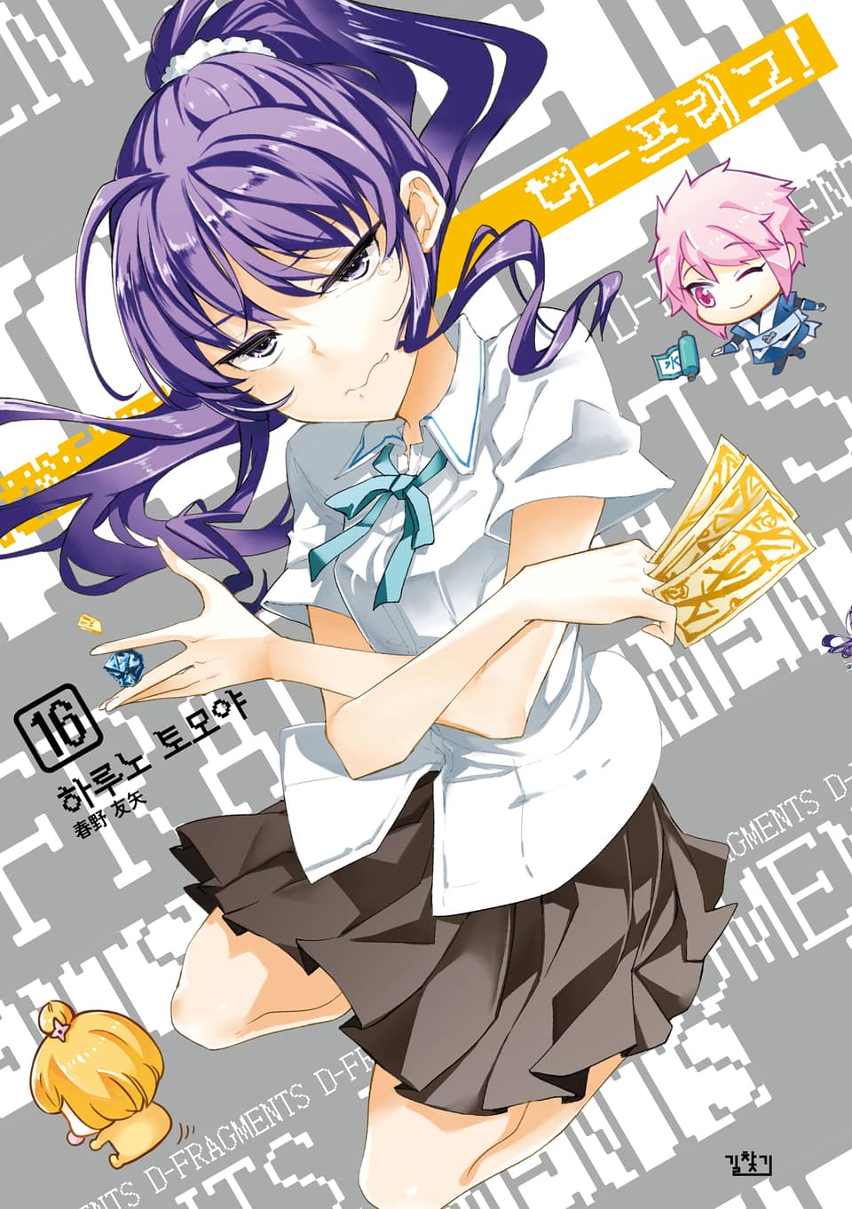 디-프래그! 16권