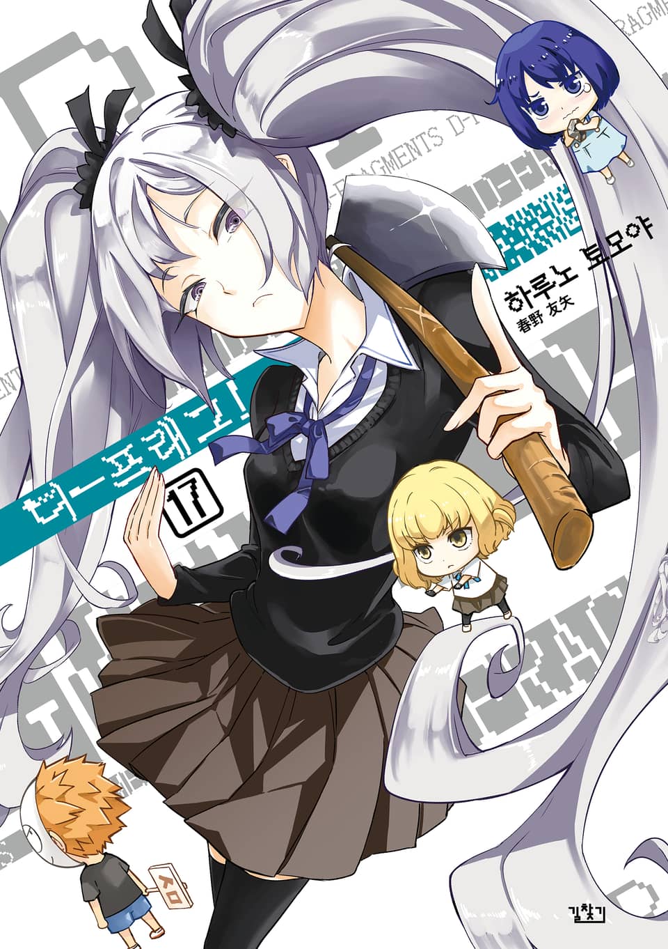 디-프래그! 17권