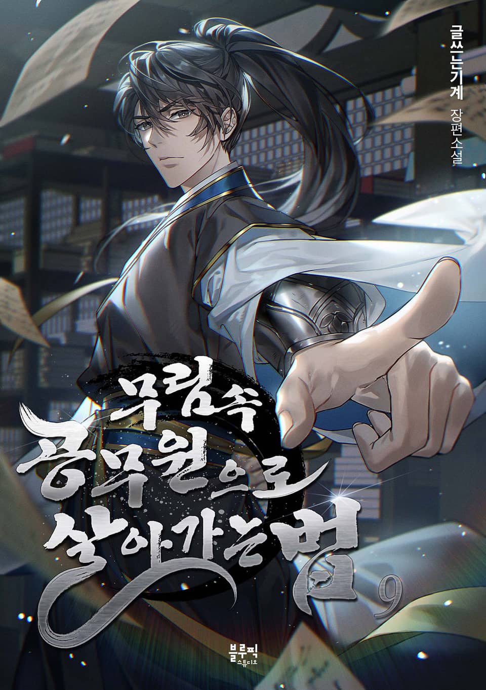 무림 속 공무원으로 살아가는 법 9권 (완결)