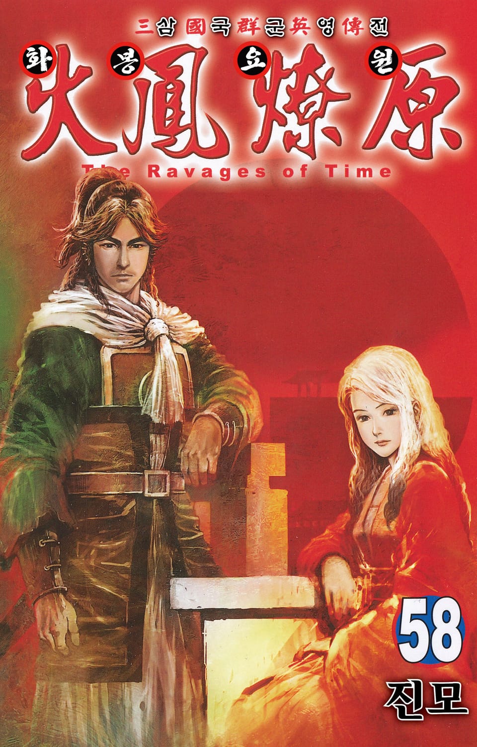 삼국군영전 화봉요원 58권