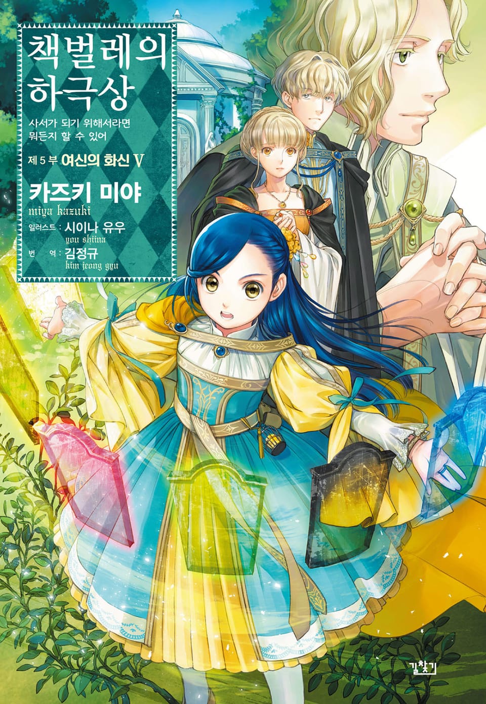 책벌레의 하극상 5부 5권